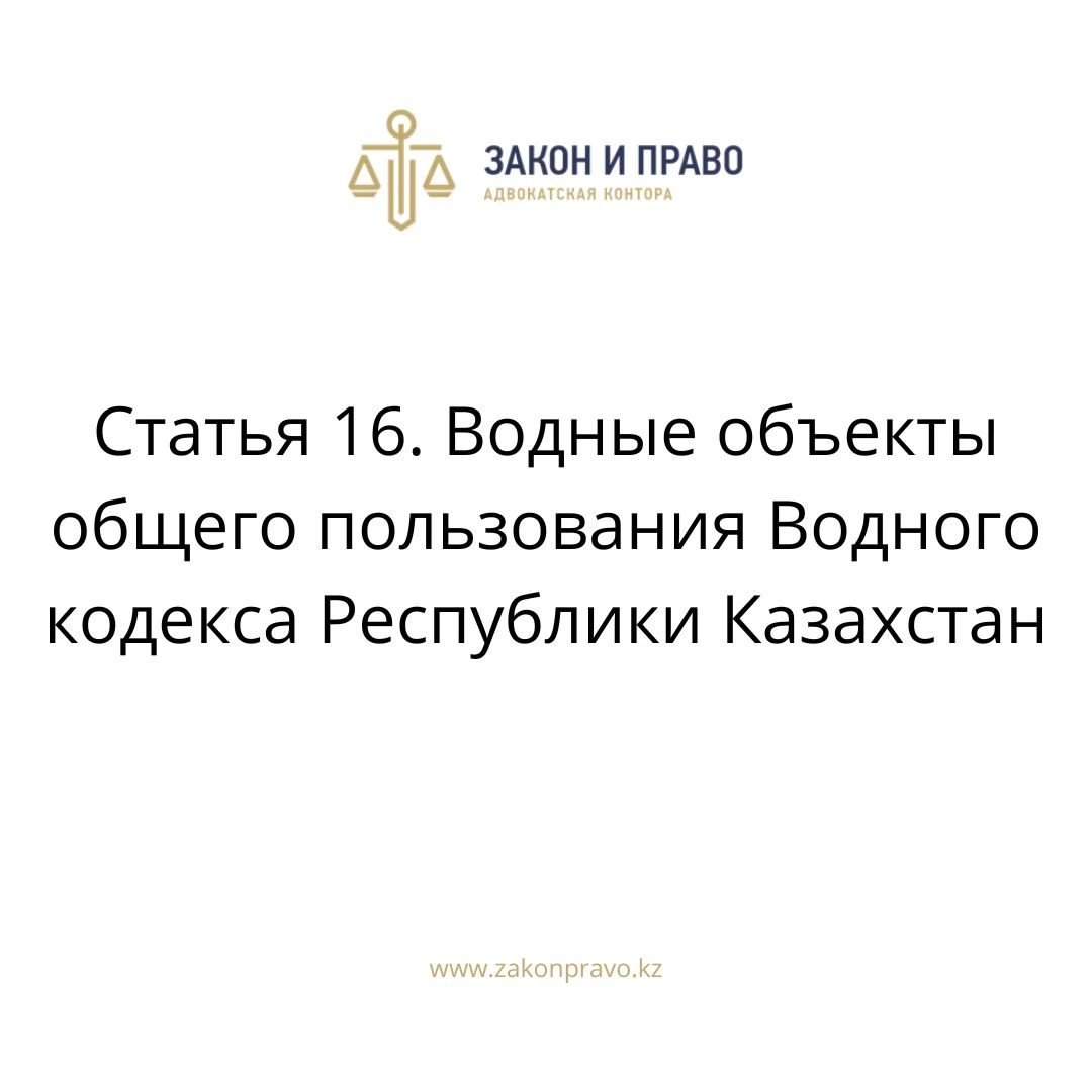 1 Статья 16. Водные объекты общего пользования Водного кодекса Республики Казахстан